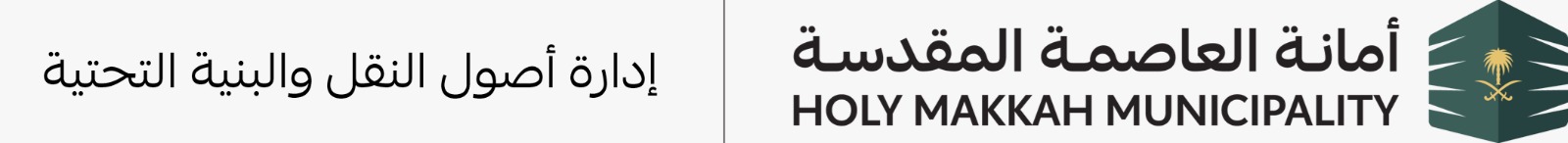 أمانة العاصمة المقدسة